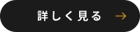 詳しく見る