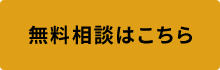 無料相談はこちら