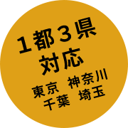 1都3県対応（東京、神奈川、千葉、埼玉）