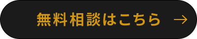 無料相談はこちら