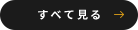 すべて見る