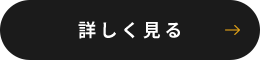 詳しく見る