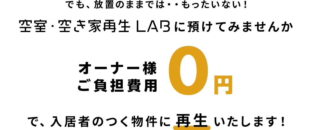 空室・空き家再生LABに預けてみませんか